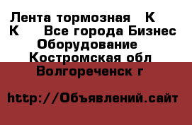 Лента тормозная 16К20, 1К62 - Все города Бизнес » Оборудование   . Костромская обл.,Волгореченск г.